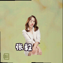 张毅