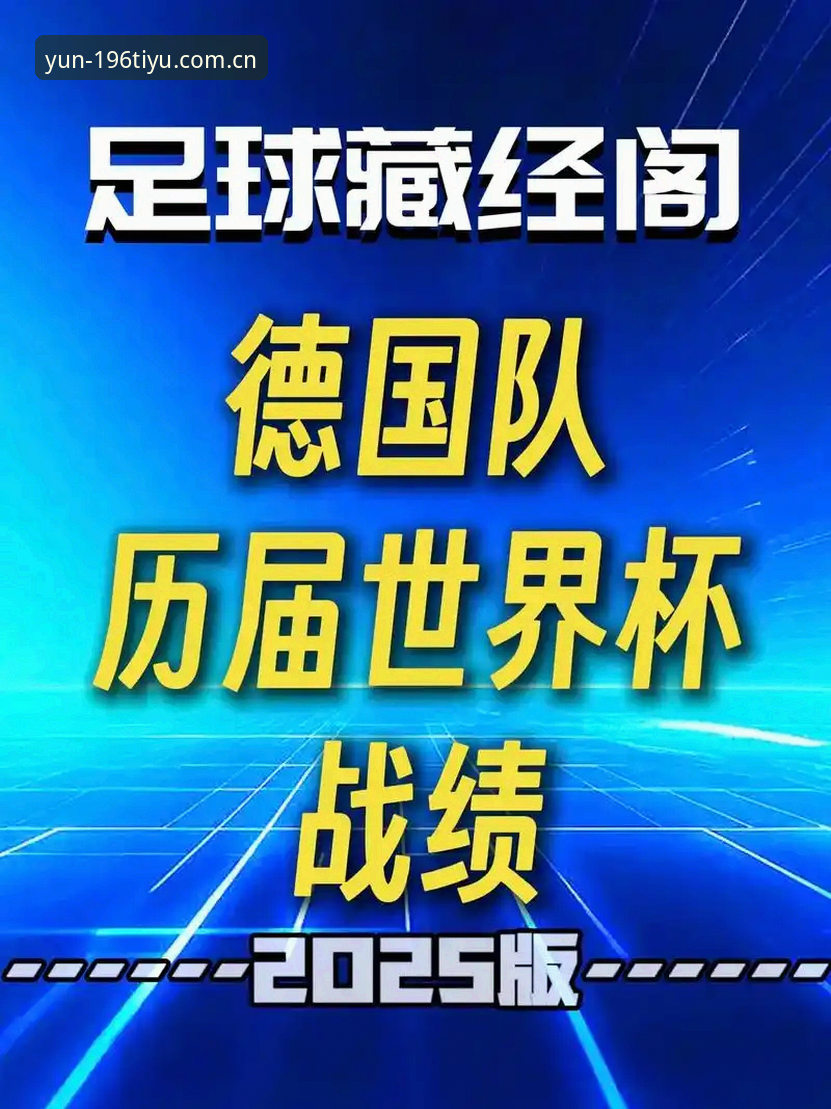 德国队大名单引发的讨论，资深用户分享在196体育平台看世界杯的实战经验